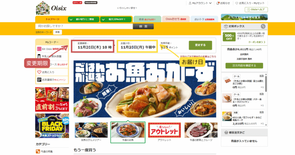 オイシックス おためし後 始め方 変更期限 お届け予定日 確認